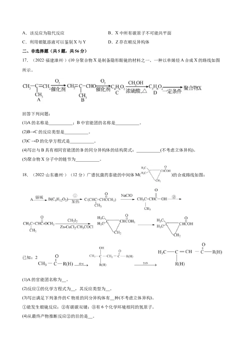 第三章章末测试（提升）（人教版2019选择性必修3）（原卷版）_高化_595801221724高中化学新人教版选择性必修一二三电子版教案PPT课件高中试卷_选择性必修3册（人教版）_专项练习