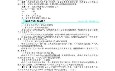 新人教版九年级化学上册例题精讲：第5单元课题3利用化学方程式的简单计算_初中化学_01.人教版初中化学_01.初中化学课件PPT--教案--试题_初中化学全套_化学教案