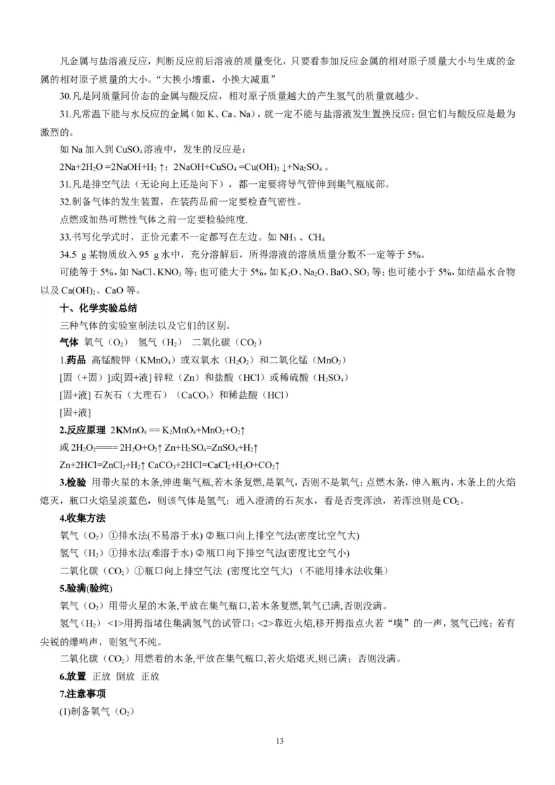 化学知识点总结_初中化学_01.人教版初中化学_12.中考化学（赠送）