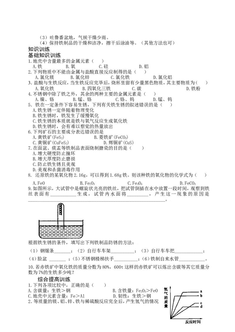 化学：人教新课标九年级下册第八单元课题3金属资源的利用和保护（测试卷）_初中化学_01.人教版初中化学_01.初中化学课件PPT--教案--试题_初中化学18年试卷