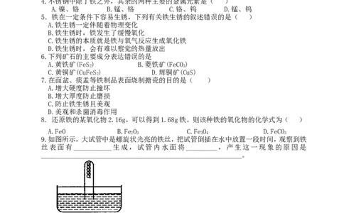 化学：人教新课标九年级下册第八单元课题3金属资源的利用和保护（测试卷）_初中化学_01.人教版初中化学_01.初中化学课件PPT--教案--试题_初中化学18年试卷