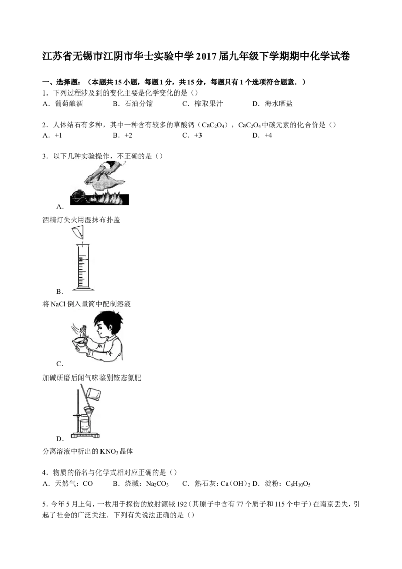 江苏省无锡市江阴市华士实验中学2017届九年级下学期期中化学试卷解析版_初中化学_01.人教版初中化学_01.初中化学课件PPT--教案--试题_初中化学18年试卷