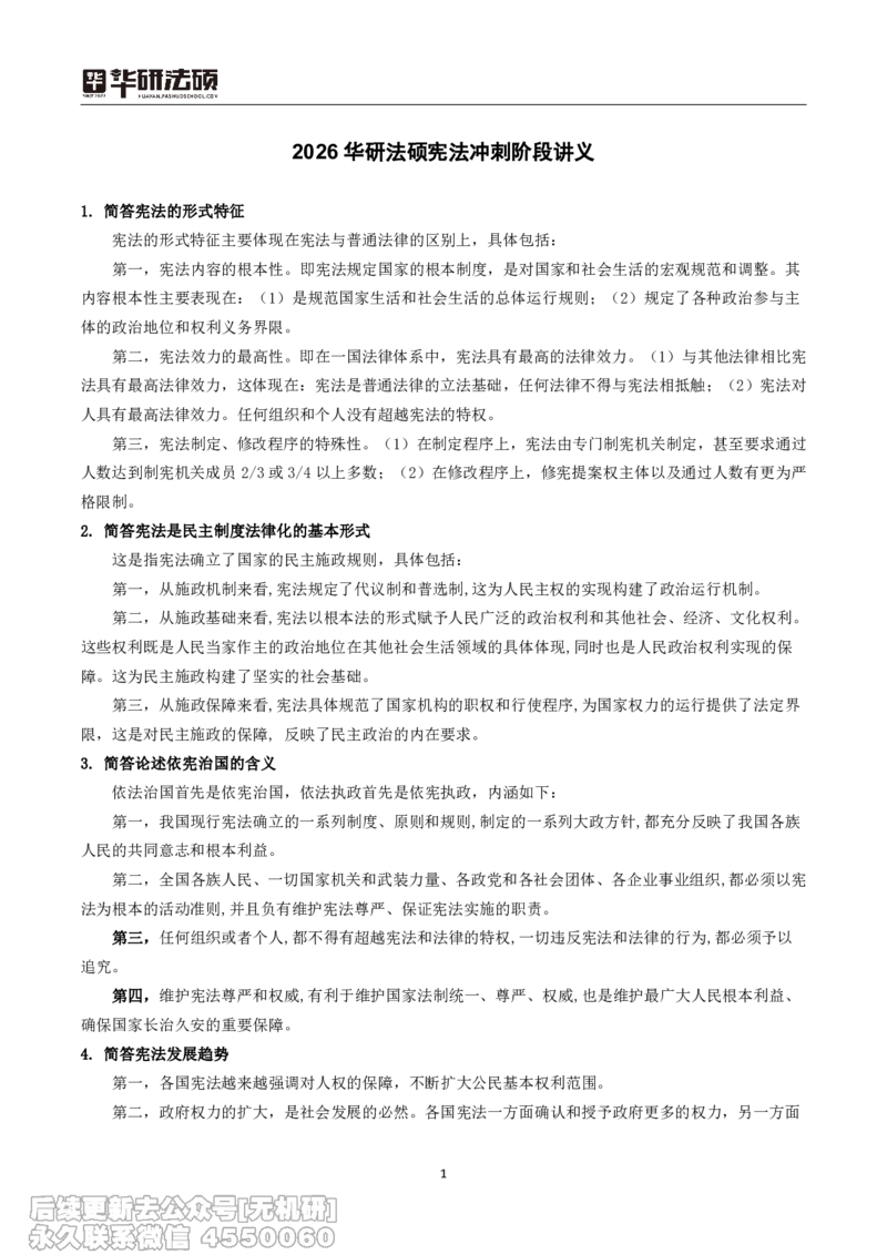 03_13.2026考研专业课法硕高端班！_01.2026考研法硕华研法硕全程班！_15.冲刺阶段课程