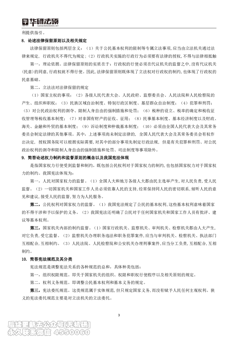 03_13.2026考研专业课法硕高端班！_01.2026考研法硕华研法硕全程班！_15.冲刺阶段课程