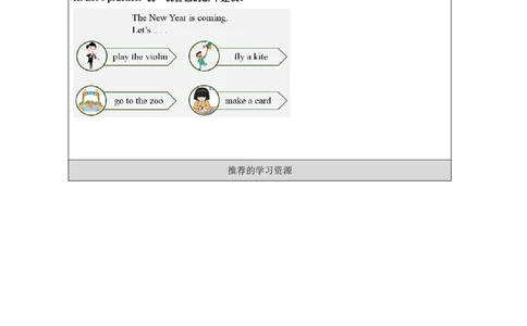 15Unit8TheNewYearPartA_国家课_学习任务单_26春四年级上下册人教版_四上英语合集人教版PEP英语四年级上册新教材（教学视频+课件+动画+音频+练习+教案）_17练习资料_《小学英语》