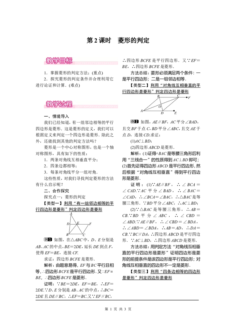 18.2.2第2课时菱形的判定_初中数学_八年级数学下册（人教版）_教案多套_全册教案1