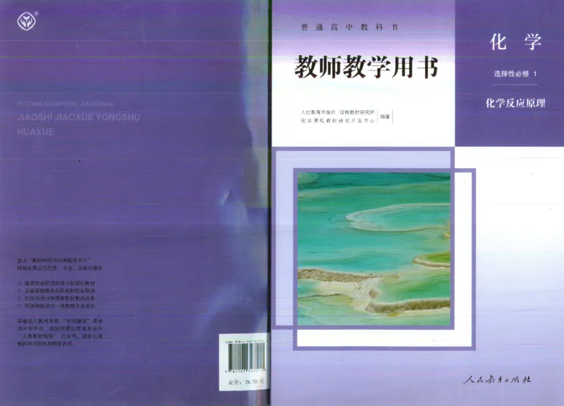 选择性必修1_高化_2025春-人教版高中化学_新版化学