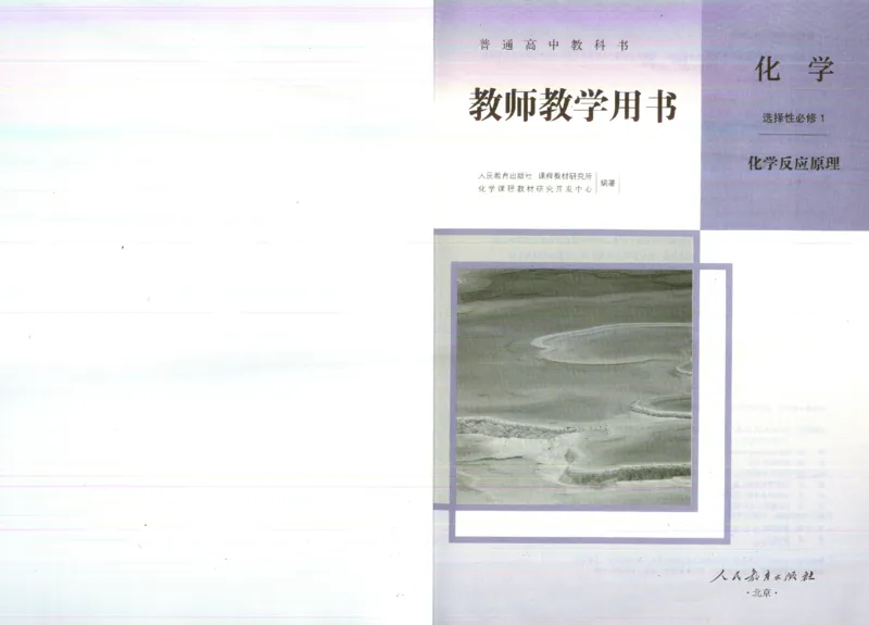 选择性必修1_高化_2025春-人教版高中化学_新版化学