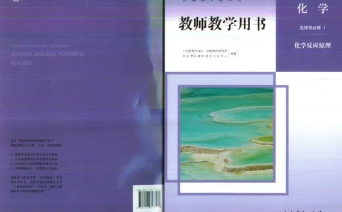 选择性必修1_高化_2025春-人教版高中化学_新版化学