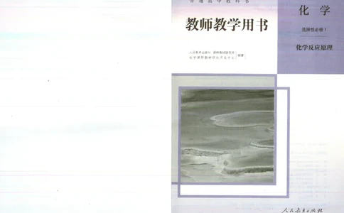 选择性必修1_高化_2025春-人教版高中化学_新版化学