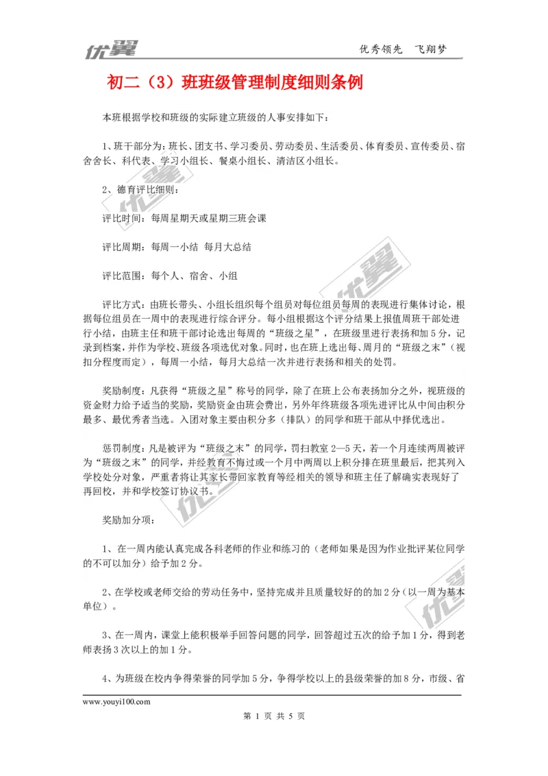 班级管理制度细则条例_初中化学_01.人教版初中化学_01.初中化学课件PPT--教案--试题_初中化学全套(课件--教案--配套)_18年初中化学9年级上_18秋九化上(RJ)--9.教务助手_班级管理