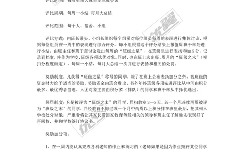 班级管理制度细则条例_初中化学_01.人教版初中化学_01.初中化学课件PPT--教案--试题_初中化学全套(课件--教案--配套)_18年初中化学9年级上_18秋九化上(RJ)--9.教务助手_班级管理