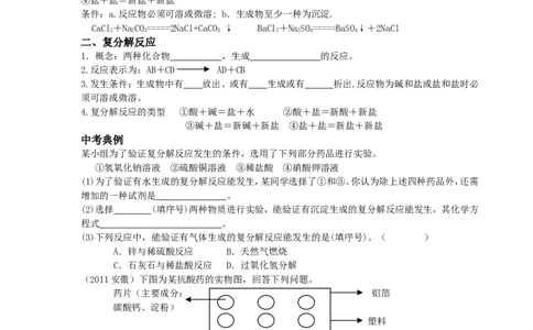 第十一单元--盐化肥--复习教案_初中化学_01.人教版初中化学_01.初中化学课件PPT--教案--试题_初中化学&mdash;课件&mdash;教案&mdash;试题-推荐_9年级下课件教案试题_9年级下教案_第11单元