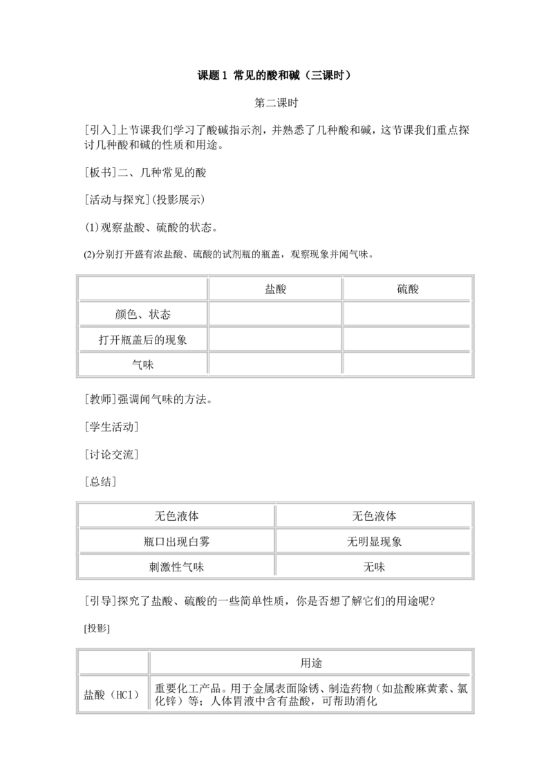 第十单元-酸和碱-课题1-常见的酸和碱(第二课时)_初中化学_01.人教版初中化学_01.初中化学课件PPT--教案--试题_初中化学&mdash;课件&mdash;教案&mdash;试题-推荐_9年级下课件教案试题_9年级下教案