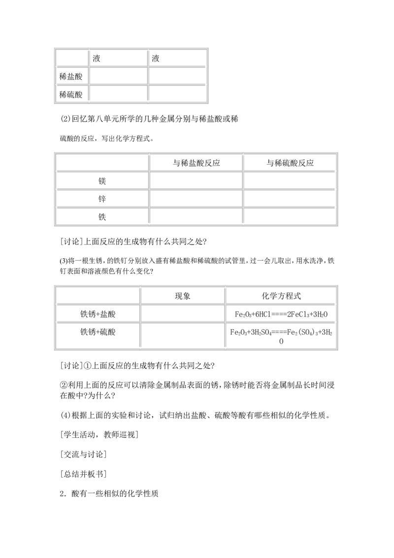 第十单元-酸和碱-课题1-常见的酸和碱(第二课时)_初中化学_01.人教版初中化学_01.初中化学课件PPT--教案--试题_初中化学&mdash;课件&mdash;教案&mdash;试题-推荐_9年级下课件教案试题_9年级下教案