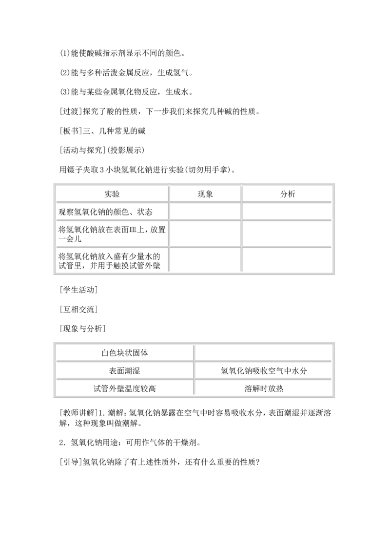第十单元-酸和碱-课题1-常见的酸和碱(第二课时)_初中化学_01.人教版初中化学_01.初中化学课件PPT--教案--试题_初中化学&mdash;课件&mdash;教案&mdash;试题-推荐_9年级下课件教案试题_9年级下教案