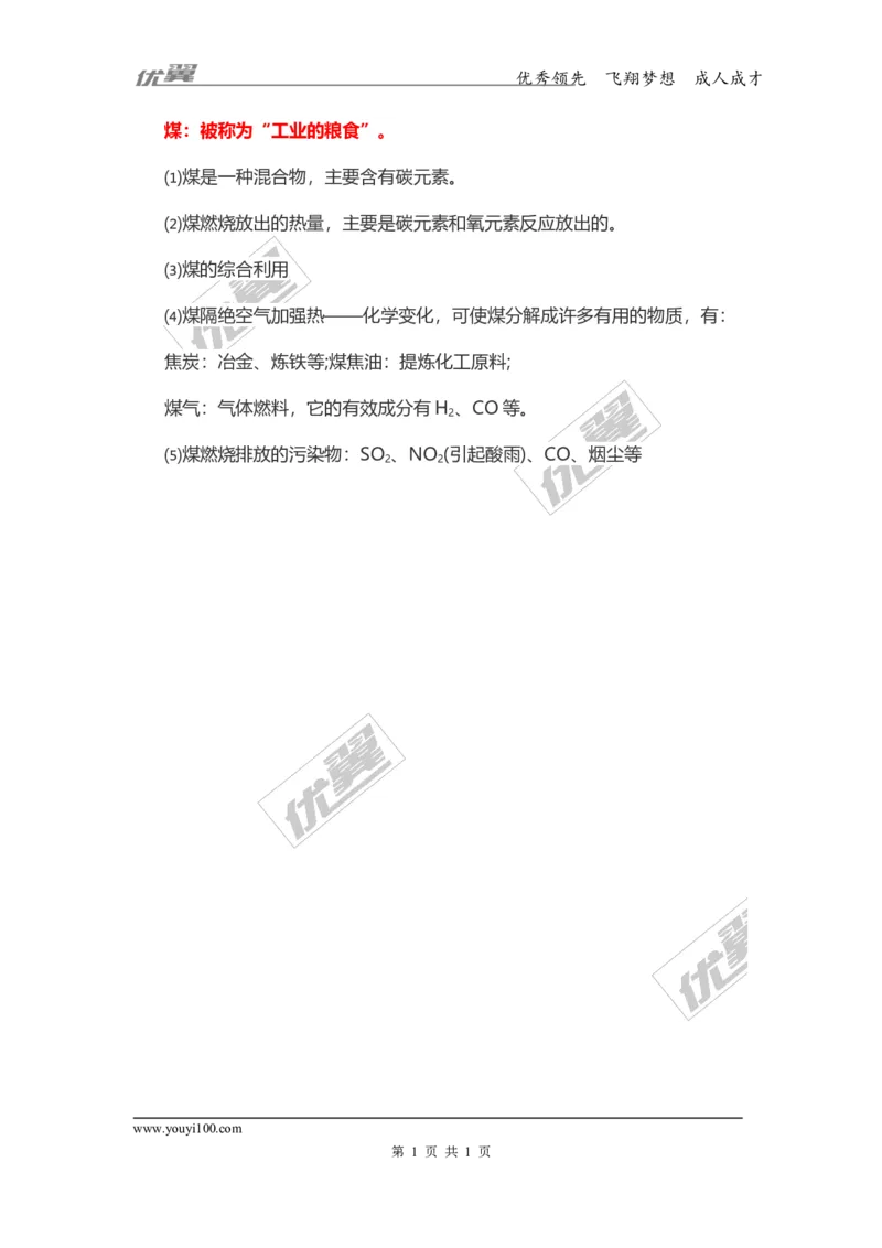 化学复习指导：煤_初中化学_01.人教版初中化学_01.初中化学课件PPT--教案--试题_初中化学全套(课件--教案--配套)_18年初中化学9年级上_18秋九化上(RJ)--7.复习资料_2.知识集锦