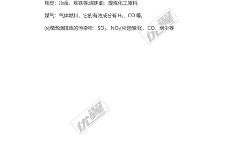 化学复习指导：煤_初中化学_01.人教版初中化学_01.初中化学课件PPT--教案--试题_初中化学全套(课件--教案--配套)_18年初中化学9年级上_18秋九化上(RJ)--7.复习资料_2.知识集锦