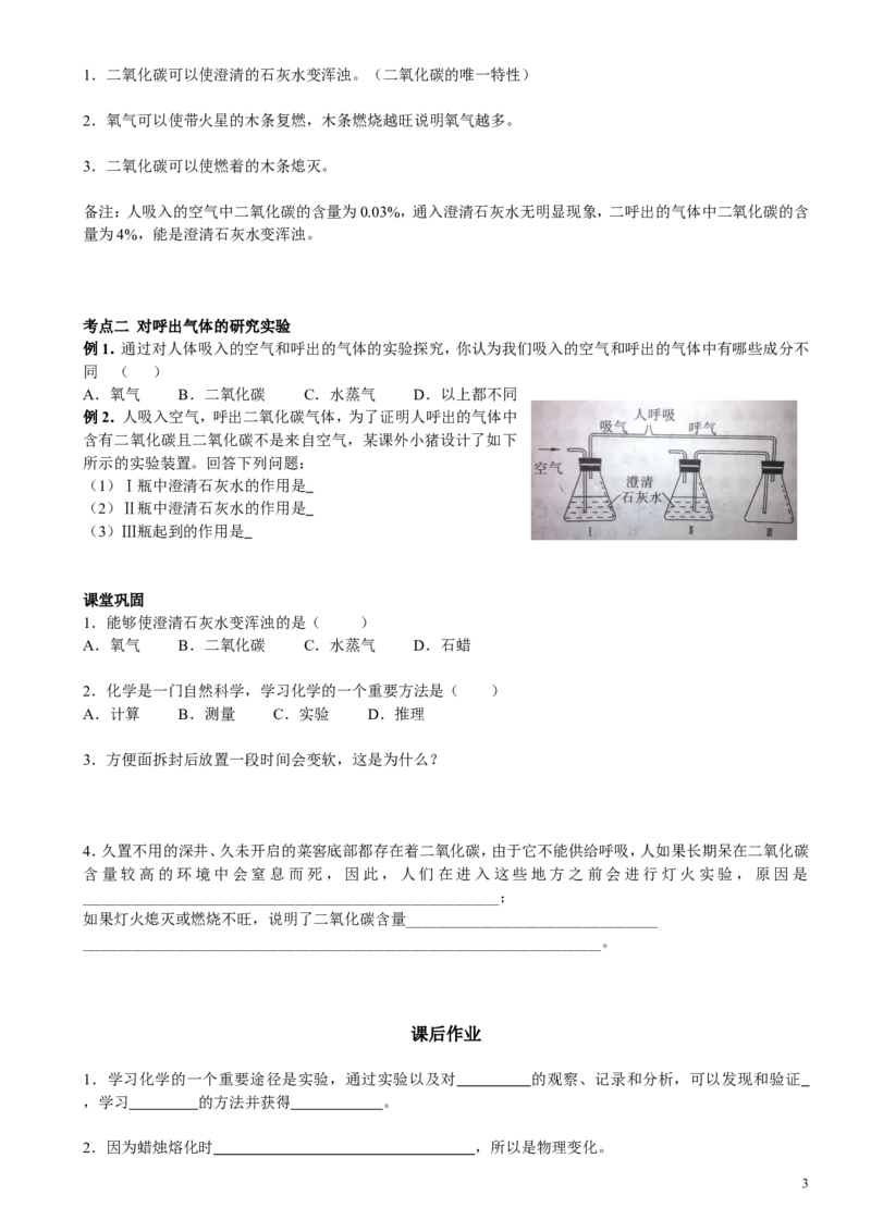 对蜡烛及其燃烧的探究、对人体吸入的空气和呼出的气体的探究_初中化学_01.人教版初中化学_01.初中化学课件PPT--教案--试题_初中化学&mdash;课件&mdash;教案&mdash;试题-推荐_9年级上试题_第1单元