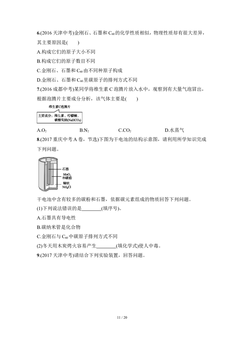 狙击中考之化学总复习：第六单元碳和碳的氧化物_初中化学_01.人教版初中化学_07.初中化学中考总复习_狙击中考之化学总复习