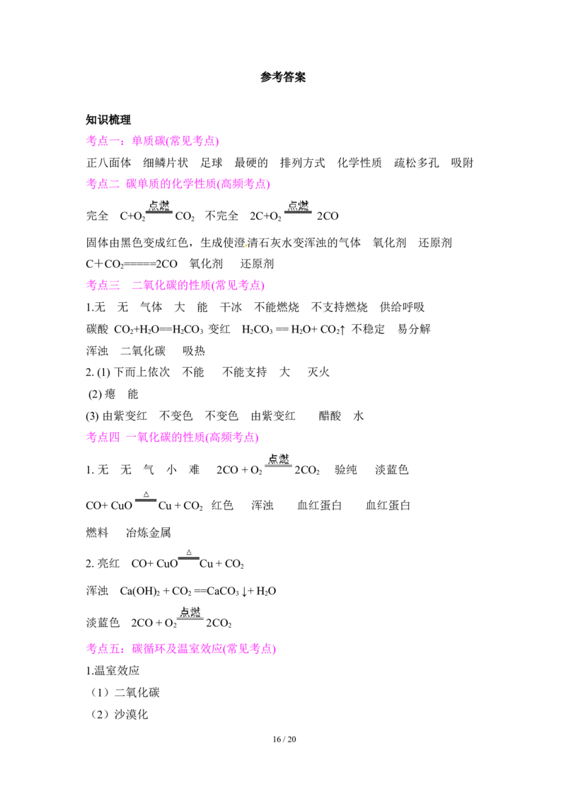 狙击中考之化学总复习：第六单元碳和碳的氧化物_初中化学_01.人教版初中化学_07.初中化学中考总复习_狙击中考之化学总复习
