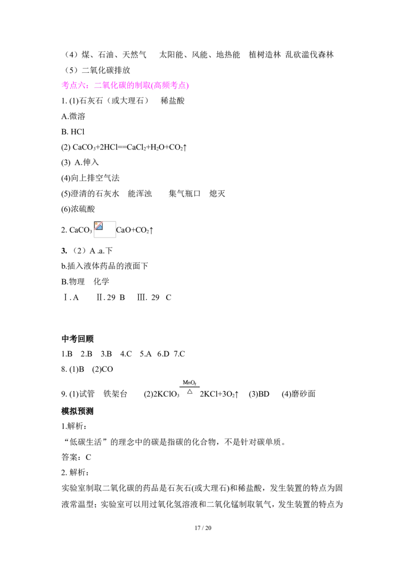 狙击中考之化学总复习：第六单元碳和碳的氧化物_初中化学_01.人教版初中化学_07.初中化学中考总复习_狙击中考之化学总复习