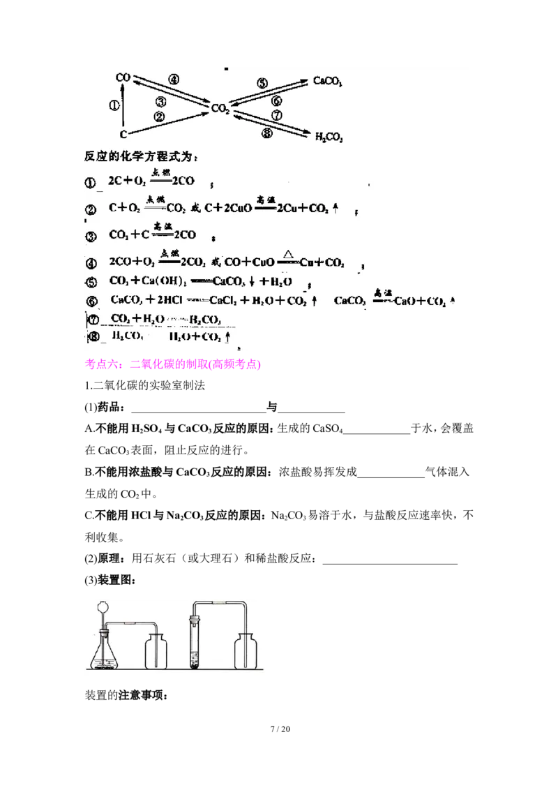 狙击中考之化学总复习：第六单元碳和碳的氧化物_初中化学_01.人教版初中化学_07.初中化学中考总复习_狙击中考之化学总复习