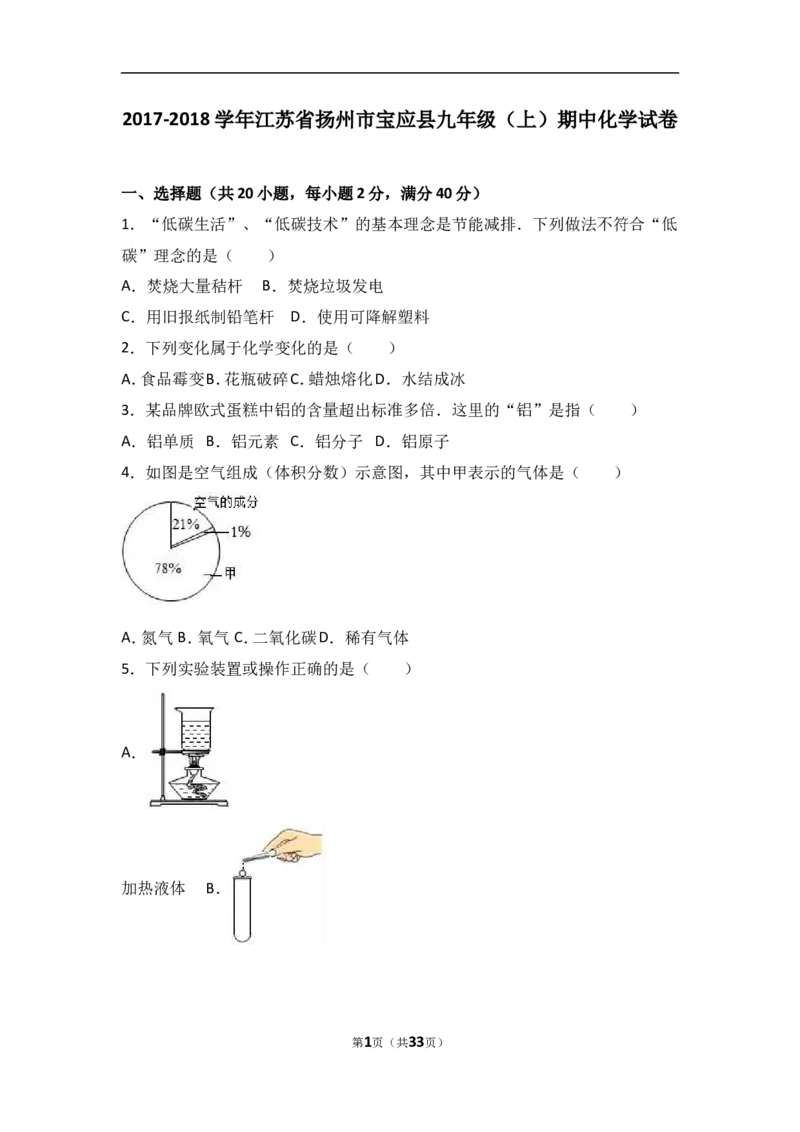 江苏省扬州市宝应县2018届九年级（上）期中化学试卷（word版含答案解析）_初中化学_01.人教版初中化学_01.初中化学课件PPT--教案--试题_初中化学18年试卷