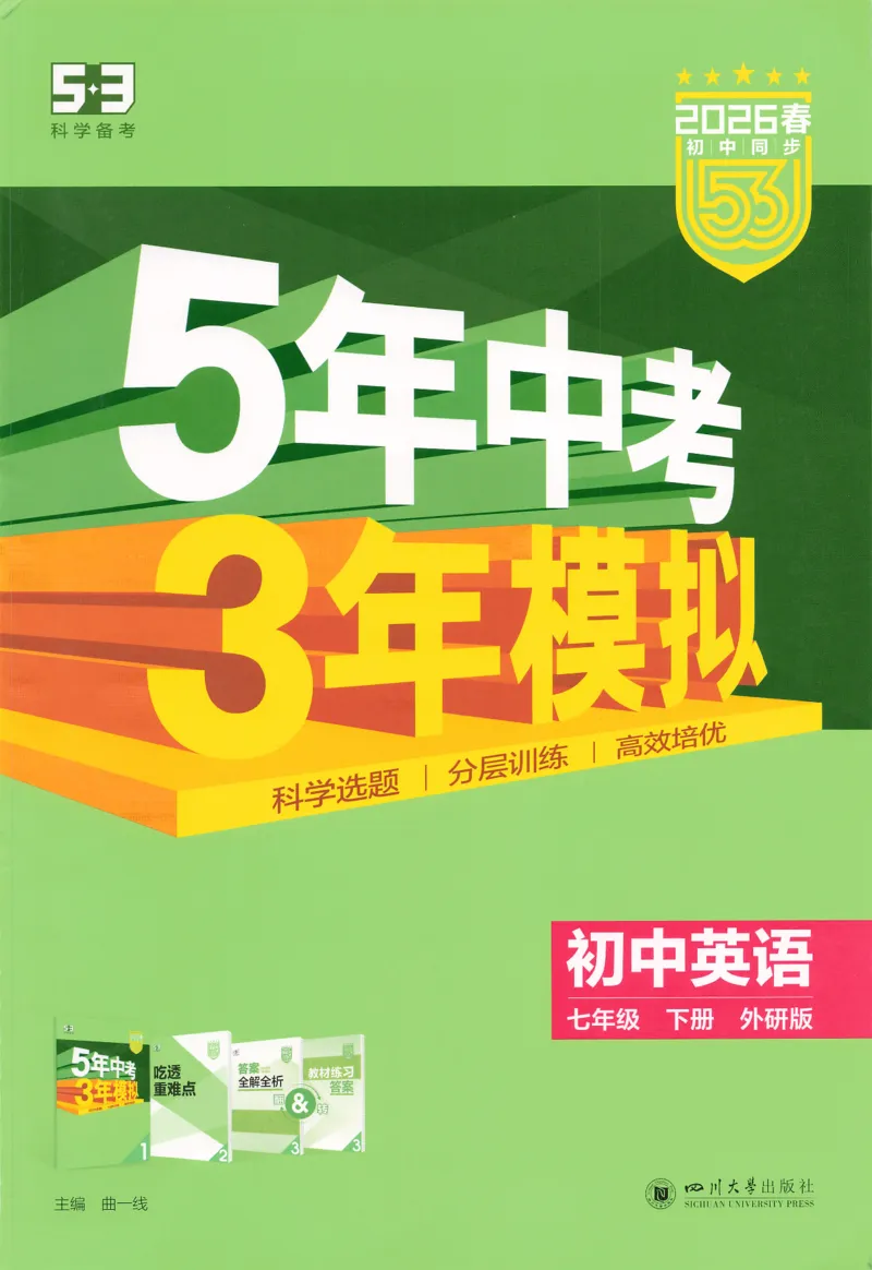 2026春5年中考3年模拟练习册_七下外研版2026英语_2026春_赠送：教辅合集_2026春53中考练习册