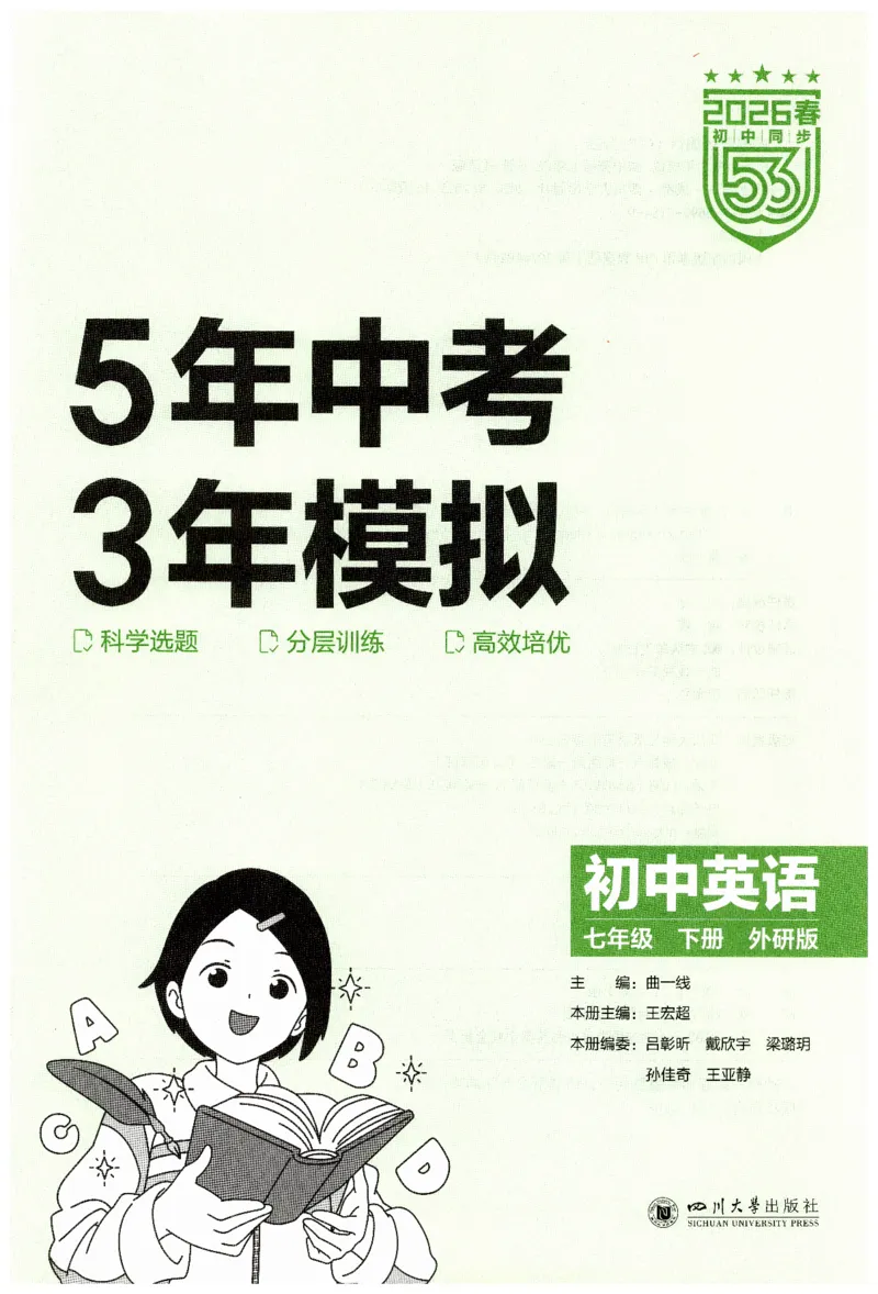 2026春5年中考3年模拟练习册_七下外研版2026英语_2026春_赠送：教辅合集_2026春53中考练习册