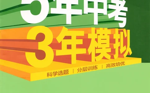 2026春5年中考3年模拟练习册_七下外研版2026英语_2026春_赠送：教辅合集_2026春53中考练习册