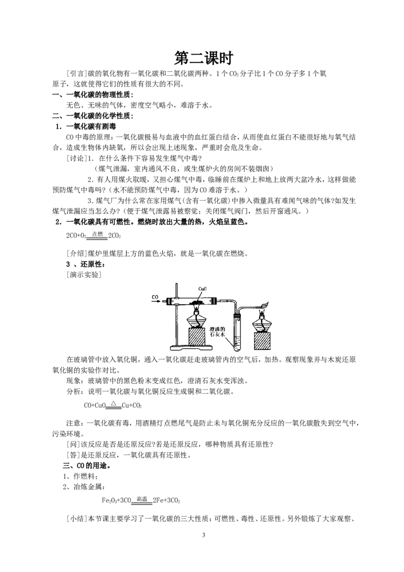 课题3二氧化碳和一氧化碳_初中化学_01.人教版初中化学_01.初中化学课件PPT--教案--试题_初中化学全套_化学教案_化学：人教版九年级上册新版教案（23份）_第6单元