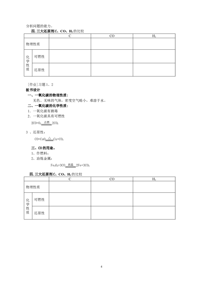 课题3二氧化碳和一氧化碳_初中化学_01.人教版初中化学_01.初中化学课件PPT--教案--试题_初中化学全套_化学教案_化学：人教版九年级上册新版教案（23份）_第6单元