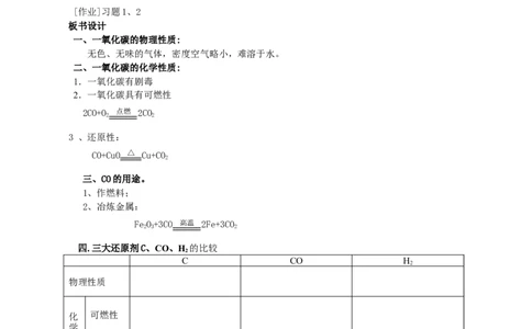 课题3二氧化碳和一氧化碳_初中化学_01.人教版初中化学_01.初中化学课件PPT--教案--试题_初中化学全套_化学教案_化学：人教版九年级上册新版教案（23份）_第6单元