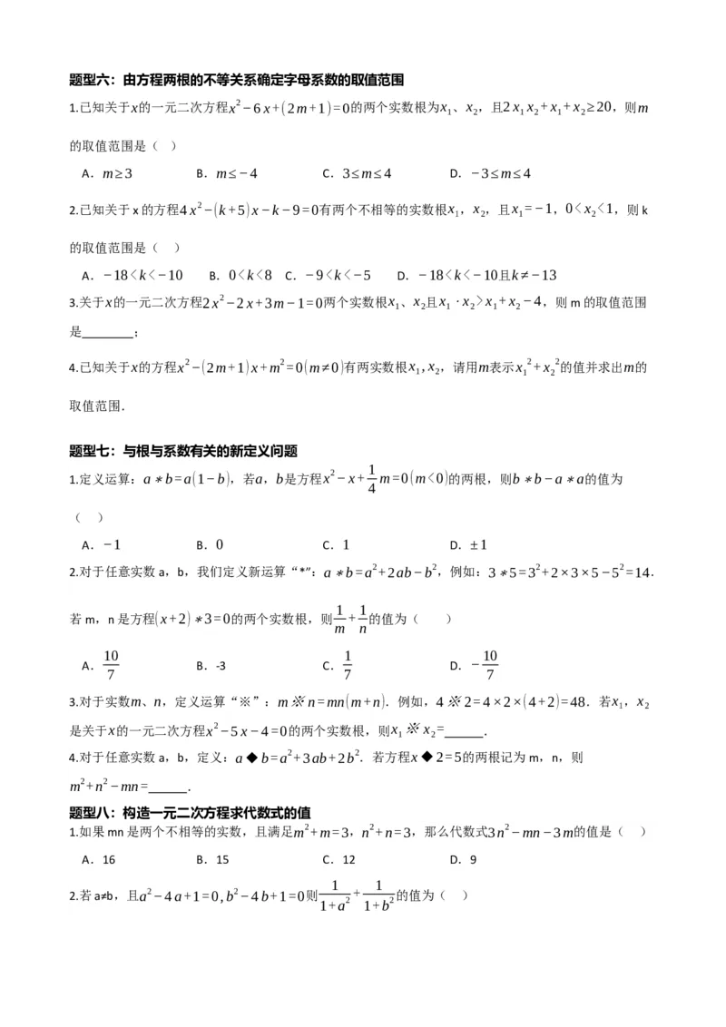 专题07一元二次方程（原卷版）_中考数学一轮复习word_原卷版