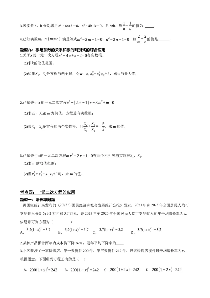 专题07一元二次方程（原卷版）_中考数学一轮复习word_原卷版