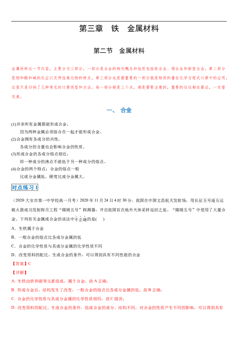 第三章第二节金属材料-2020-2021学年高一化学期末复习节节高（人教版2019必修第一册）（解析版）_高化_2025春-人教版高中化学_01新版高中化学必修一_6.期末复习_期末复习讲义