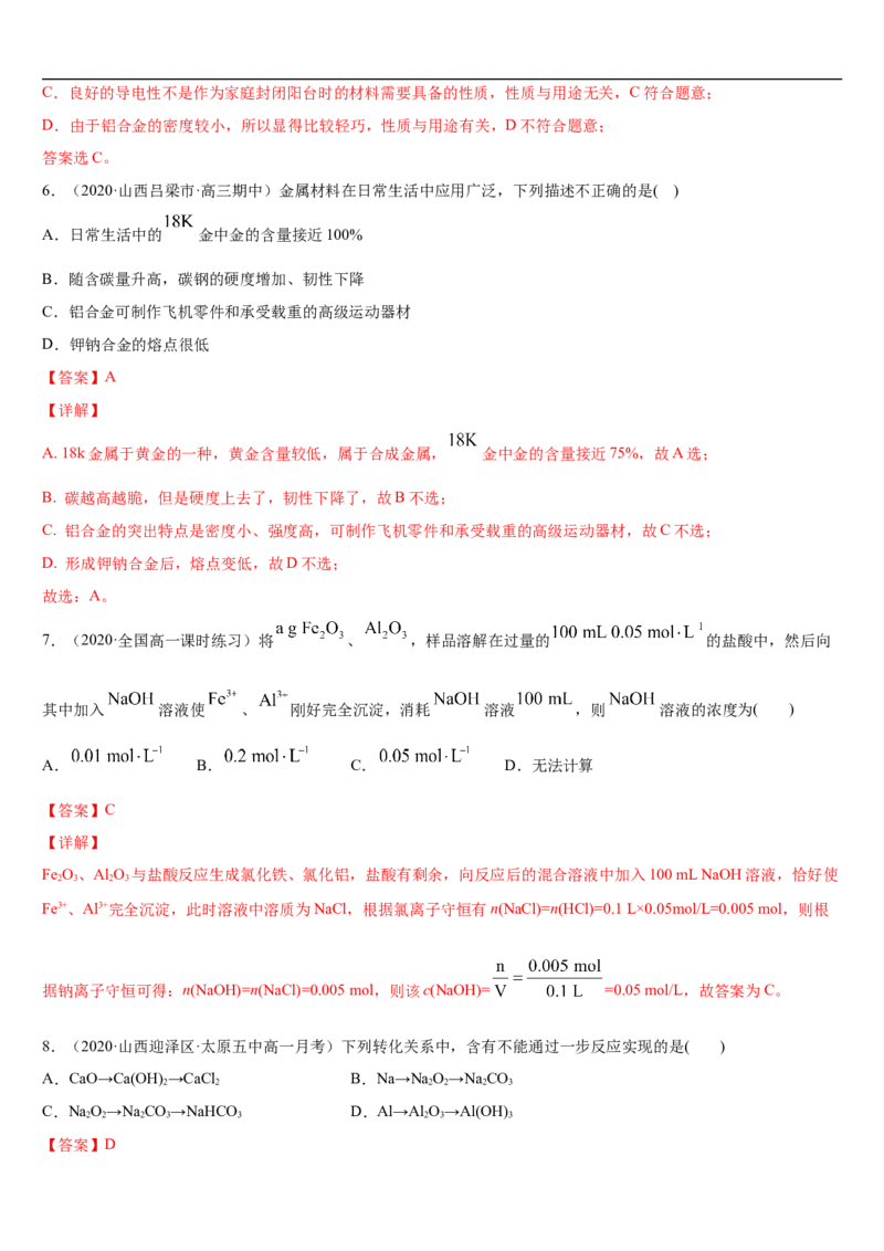 第三章第二节金属材料-2020-2021学年高一化学期末复习节节高（人教版2019必修第一册）（解析版）_高化_2025春-人教版高中化学_01新版高中化学必修一_6.期末复习_期末复习讲义