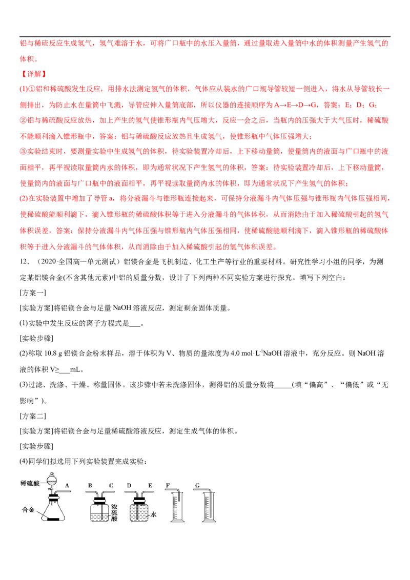 第三章第二节金属材料-2020-2021学年高一化学期末复习节节高（人教版2019必修第一册）（解析版）_高化_2025春-人教版高中化学_01新版高中化学必修一_6.期末复习_期末复习讲义