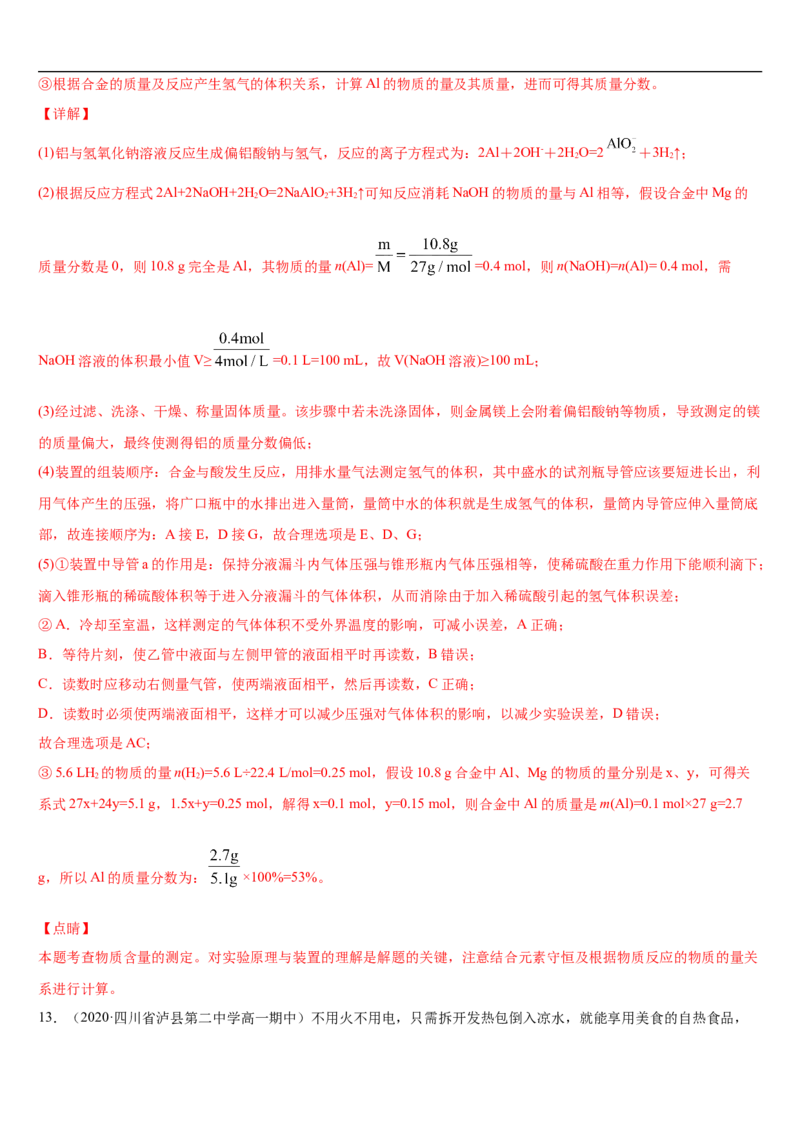 第三章第二节金属材料-2020-2021学年高一化学期末复习节节高（人教版2019必修第一册）（解析版）_高化_2025春-人教版高中化学_01新版高中化学必修一_6.期末复习_期末复习讲义