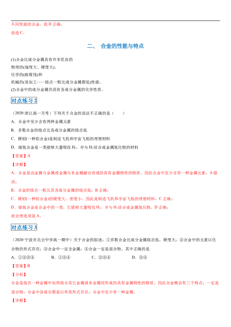 第三章第二节金属材料-2020-2021学年高一化学期末复习节节高（人教版2019必修第一册）（解析版）_高化_2025春-人教版高中化学_01新版高中化学必修一_6.期末复习_期末复习讲义