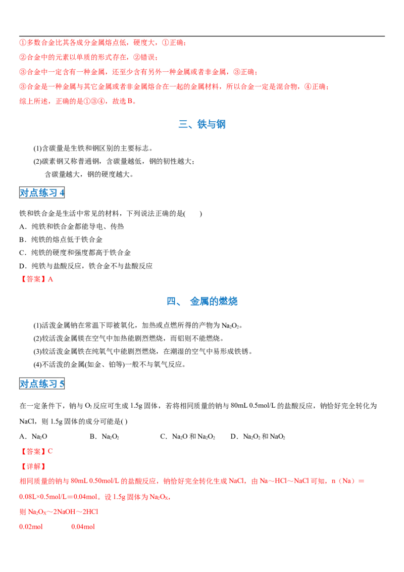 第三章第二节金属材料-2020-2021学年高一化学期末复习节节高（人教版2019必修第一册）（解析版）_高化_2025春-人教版高中化学_01新版高中化学必修一_6.期末复习_期末复习讲义