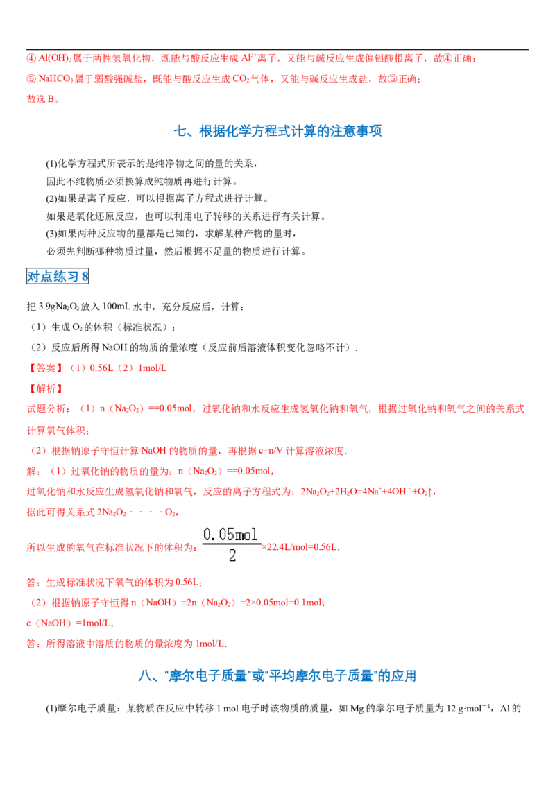第三章第二节金属材料-2020-2021学年高一化学期末复习节节高（人教版2019必修第一册）（解析版）_高化_2025春-人教版高中化学_01新版高中化学必修一_6.期末复习_期末复习讲义