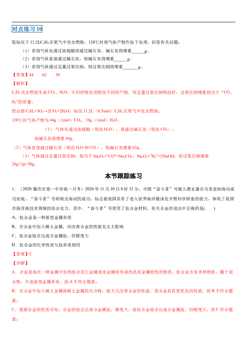 第三章第二节金属材料-2020-2021学年高一化学期末复习节节高（人教版2019必修第一册）（解析版）_高化_2025春-人教版高中化学_01新版高中化学必修一_6.期末复习_期末复习讲义
