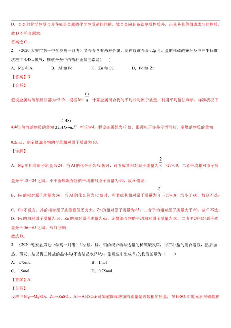 第三章第二节金属材料-2020-2021学年高一化学期末复习节节高（人教版2019必修第一册）（解析版）_高化_2025春-人教版高中化学_01新版高中化学必修一_6.期末复习_期末复习讲义