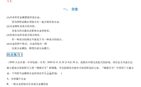 第三章第二节金属材料-2020-2021学年高一化学期末复习节节高（人教版2019必修第一册）（解析版）_高化_2025春-人教版高中化学_01新版高中化学必修一_6.期末复习_期末复习讲义