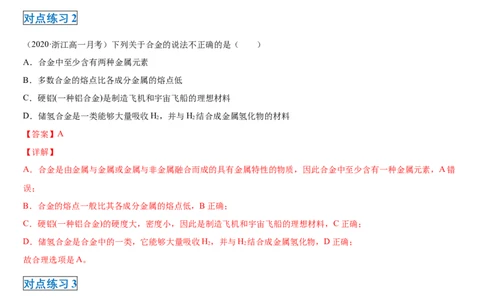 第三章第二节金属材料-2020-2021学年高一化学期末复习节节高（人教版2019必修第一册）（解析版）_高化_2025春-人教版高中化学_01新版高中化学必修一_6.期末复习_期末复习讲义