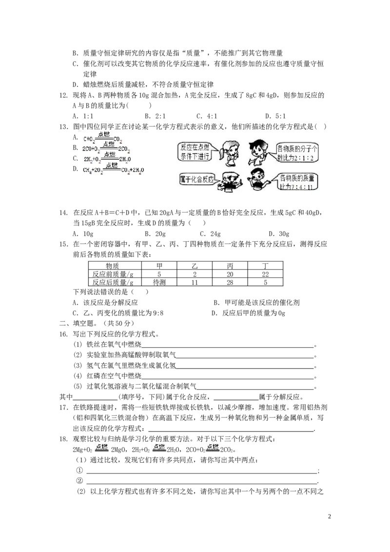 第五单元化学方程式单元测试题_初中化学_01.人教版初中化学_01.初中化学课件PPT--教案--试题_初中化学&mdash;课件&mdash;教案&mdash;试题-推荐_9年级上课件教案试题_9年级上试题_第5单元