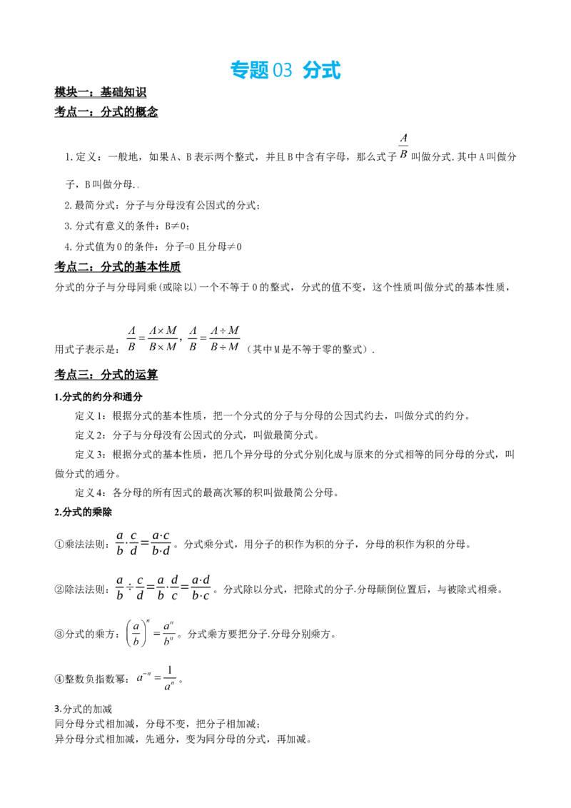 专题03分式（解析版）_中考数学一轮复习word_解析版