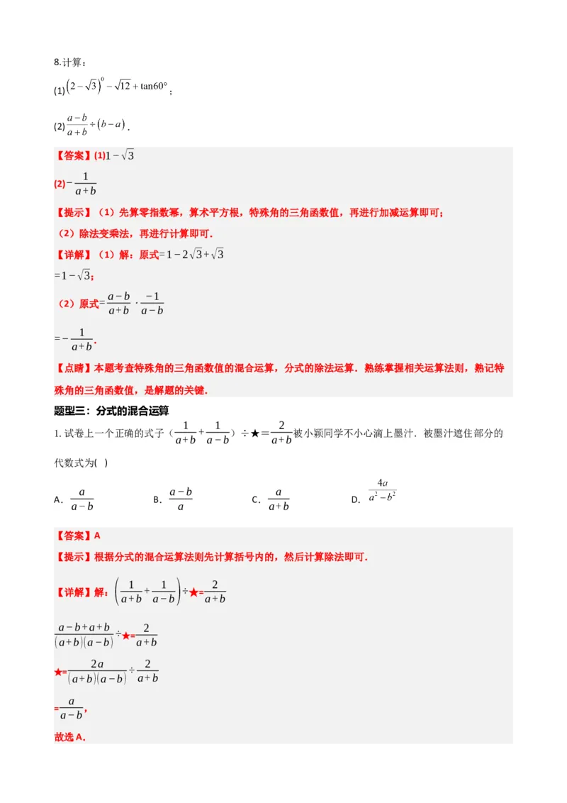 专题03分式（解析版）_中考数学一轮复习word_解析版